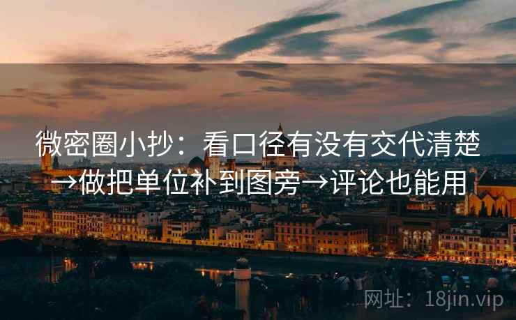 微密圈小抄：看口径有没有交代清楚→做把单位补到图旁→评论也能用